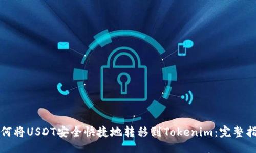 # 
如何将USDT安全快捷地转移到Tokenim：完整指南