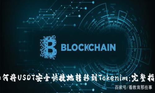 # 
如何将USDT安全快捷地转移到Tokenim：完整指南