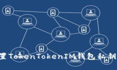 如何安全设置TokenTokenIM钱