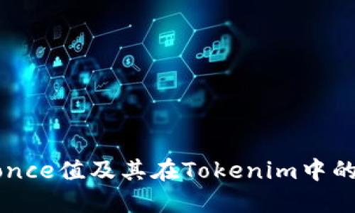 什么是Nonce值及其在Tokenim中的加速应用