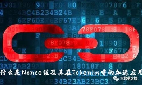 什么是Nonce值及其在Tokenim中的加速应用