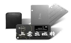 如何在Tokenim平台上卖出比