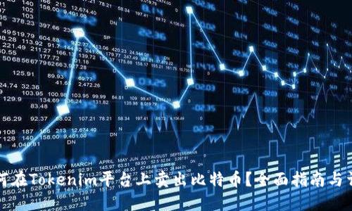 如何在Tokenim平台上卖出比特币？全面指南与详解