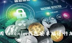 如何安全使用Tokenim钱包安