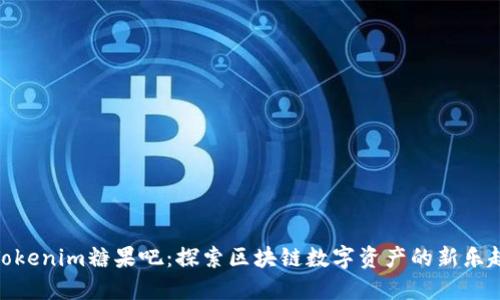 Tokenim糖果吧：探索区块链数字资产的新乐趣