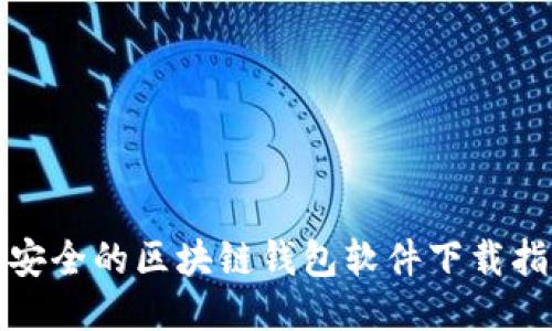 最安全的区块链钱包软件下载指南