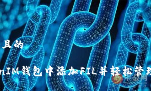 思考一个易于大众且的

如何在TokenTokenIM钱包中添加FIL并轻松管理你的Filecoin资产