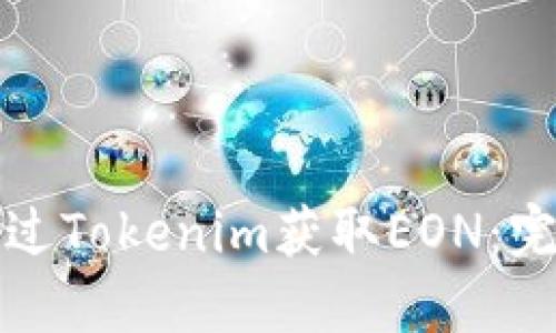 如何通过Tokenim获取EON：完整指南