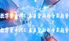 数字货币VCC：未来金融的