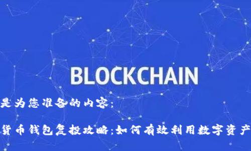 以下是为您准备的内容：

数字货币钱包复投攻略：如何有效利用数字资产增值