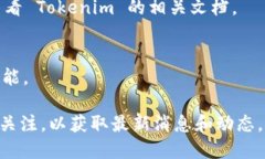 目前，Tokenim 是一个专注于