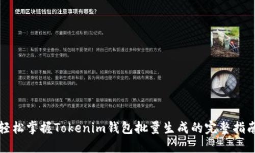 轻松掌握Tokenim钱包批量生成的完整指南