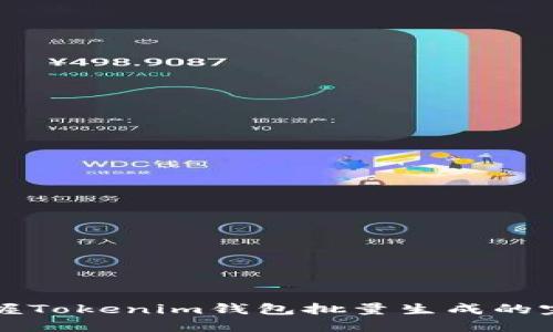 轻松掌握Tokenim钱包批量生成的完整指南