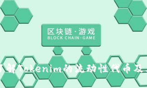 深入了解Tokenim的流动性代币及其应用