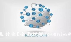 div  Tokenim是什么？全面理
