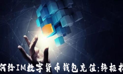 如何给IM数字货币钱包充值:终极指南