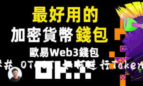 ### OTCBTC如何进行Token化？