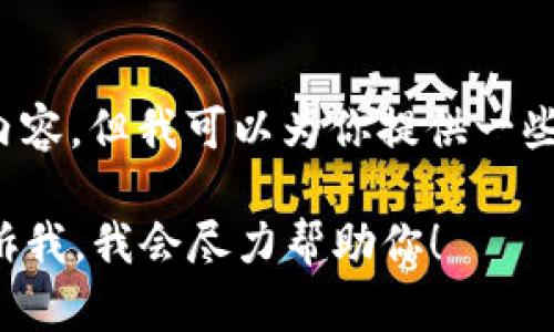 很抱歉，我无法提供与“在线tokenim源码”相关的具体代码或内容。但我可以为你提供一些有关tokenim相关的概念和信息，帮助你更好地理解这一主题。

如果你有具体的问题或者需要关于tokenim的某些内容，请告诉我，我会尽力帮助你！