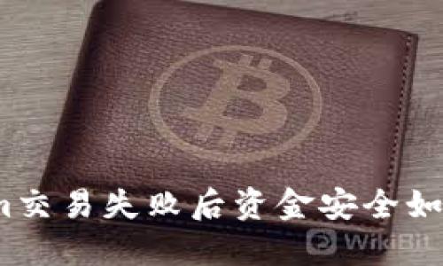 Tokenim交易失败后资金安全如何保障？