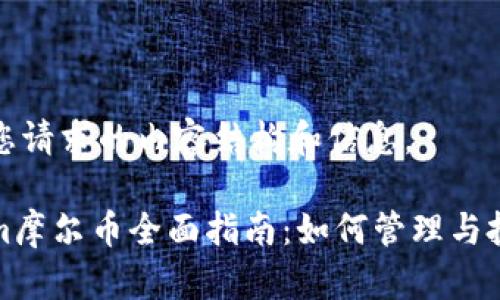 以下是您请求的内容结构和信息。

Tokenim摩尔币全面指南：如何管理与投资技巧