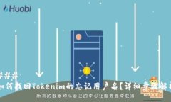 ### 如何找回Tokenim的忘记用