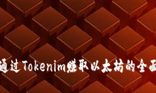 如何通过Tokenim赚取以太坊的全面指南