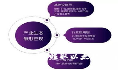 如何通过Tokenim赚取以太坊的全面指南