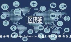 如何安全退出Tokentokenim钱