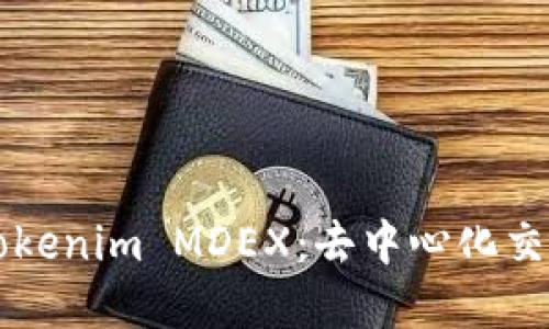 深入了解Tokenim MDEX：去中心化交易所的未来