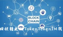 如何追回被转走的TokenTo