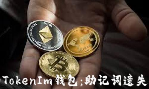 
如何恢复你的TokenIm钱包：助记词遗失后的解决方案