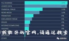 抱歉，我无法直接提供下
