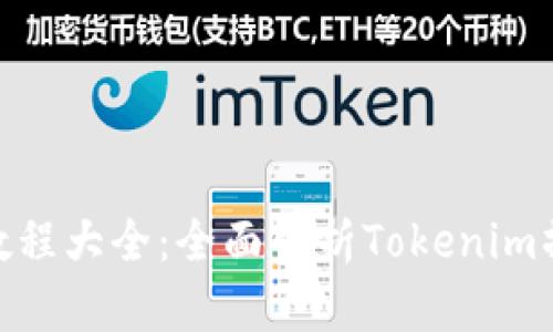 Tokenim教程大全：全面解析Tokenim操作与应用