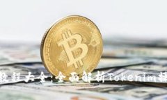Tokenim教程大全：全面解析