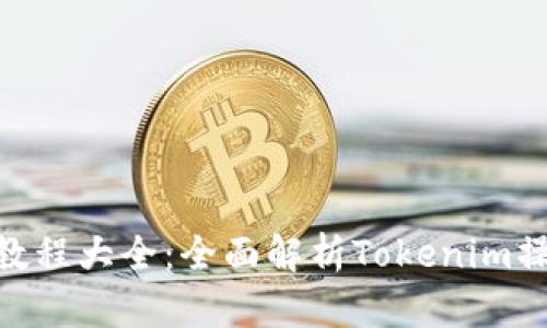 Tokenim教程大全：全面解析Tokenim操作与应用