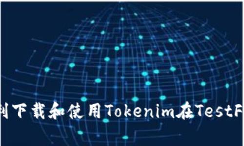 如何顺利下载和使用Tokenim在TestFlight上？