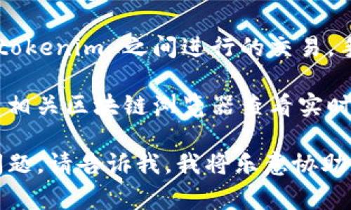 关于 tokenim 转账所需 TRX 数量的问题，具体的转账费用会受到多种因素的影响，包括网络拥堵情况、转账金额以及 TRX 网络的当前费用政策等。

一般而言，TRX 网络的交易费用是相对较低的，通常在几分钱到几毛钱之间。但是，转账时具体的 TRX 数量可能会有所不同。以下是一些具体的影响因素：

1. **网络拥堵情况**：在网络拥堵时，交易的手续费可能会相应提高，以优先处理速度较快的交易。
  
2. **转账金额**：有时，转账金额较大的交易可能会需要更高的手续费，以确保交易的快速处理。
  
3. **合约调用**：如果是在进行基于 TRX 的合约调用，比如 tokenim 之间进行的交易，手续费可能会更高一些。

如需了解当前具体的手续费，可查阅 TRON 的官方资料或使用相关区块链浏览器查看实时的交易费用信息。

如果你想了解更多关于 TRX 转账的详细信息或有其他特定问题，请告诉我，我将乐意协助！