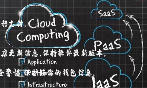 要在IM（Instant Messaging）多个钱包之间切换，以下是你可以参考的方法和步骤。这将帮助你顺利管理不同的钱包并在它们之间进行切换。

步骤一：了解钱包的类型
在大多数IM平台中，用户可能会使用多个数字钱包来管理不同类型的资产。首先，了解你所使用的钱包类型至关重要。数字钱包通常分为热钱包和冷钱包。热钱包是在线的钱包，适合日常交易；而冷钱包则是存储在离线设备上的，适合长期保存。

步骤二：下载或访问需要的钱包应用
根据你需要切换到哪个钱包，确保已经在你的设备上下载或访问了相应的钱包应用。许多IM平台允许用户在同一界面连接多个钱包，你可以通过设置中的“钱包管理”功能进行添加。

步骤三：登录到新的钱包
打开你想要切换到的钱包应用，输入必要的登录凭证，包括用户名、密码和任何其他认证方法，如双重身份验证。确保这些信息是安全保管的，以防止账户被盗。

步骤四：在IM平台进行钱包切换
在IM平台的主界面，你可以找到钱包切换的选项。通常，切换钱包的功能会在设置或账户管理中。在此处，选择你想要使用的钱包，并确认切换操作。

步骤五：确认安全性
完成钱包切换后，确保检查安全设置，包括钱包的备份和恢复选项。了解如何安全地备份你的钱包信息，以防万一你的设备丢失或损坏。

步骤六：实际操作
切换完成后，进行一次小额的交易以测试你的新钱包是否正常运作。确保你能够收款并且能顺利进行支付。

步骤七：定期检查和更新
如同其他软件一样，钱包也需要定期更新以确保安全。定期检查你所使用钱包的官方网站或应用商店更新信息，保持软件最新版本。

通过这些步骤，你能够轻松切换IM平台上多个钱包，更高效地管理你的数字资产。确保始终保持安全警惕，保护好你的钱包信息。