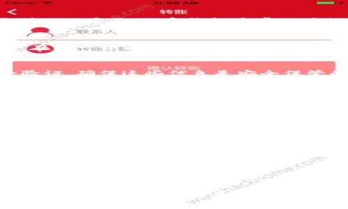 要在IM（Instant Messaging）多个钱包之间切换，以下是你可以参考的方法和步骤。这将帮助你顺利管理不同的钱包并在它们之间进行切换。

步骤一：了解钱包的类型
在大多数IM平台中，用户可能会使用多个数字钱包来管理不同类型的资产。首先，了解你所使用的钱包类型至关重要。数字钱包通常分为热钱包和冷钱包。热钱包是在线的钱包，适合日常交易；而冷钱包则是存储在离线设备上的，适合长期保存。

步骤二：下载或访问需要的钱包应用
根据你需要切换到哪个钱包，确保已经在你的设备上下载或访问了相应的钱包应用。许多IM平台允许用户在同一界面连接多个钱包，你可以通过设置中的“钱包管理”功能进行添加。

步骤三：登录到新的钱包
打开你想要切换到的钱包应用，输入必要的登录凭证，包括用户名、密码和任何其他认证方法，如双重身份验证。确保这些信息是安全保管的，以防止账户被盗。

步骤四：在IM平台进行钱包切换
在IM平台的主界面，你可以找到钱包切换的选项。通常，切换钱包的功能会在设置或账户管理中。在此处，选择你想要使用的钱包，并确认切换操作。

步骤五：确认安全性
完成钱包切换后，确保检查安全设置，包括钱包的备份和恢复选项。了解如何安全地备份你的钱包信息，以防万一你的设备丢失或损坏。

步骤六：实际操作
切换完成后，进行一次小额的交易以测试你的新钱包是否正常运作。确保你能够收款并且能顺利进行支付。

步骤七：定期检查和更新
如同其他软件一样，钱包也需要定期更新以确保安全。定期检查你所使用钱包的官方网站或应用商店更新信息，保持软件最新版本。

通过这些步骤，你能够轻松切换IM平台上多个钱包，更高效地管理你的数字资产。确保始终保持安全警惕，保护好你的钱包信息。
