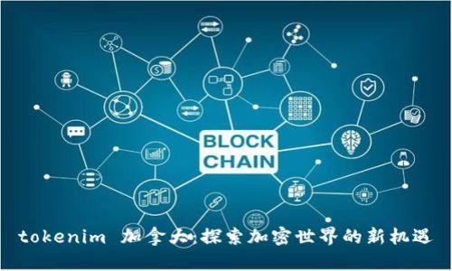  tokenim 加拿大：探索加密世界的新机遇 