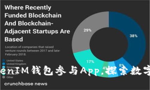 如何使用TokenTokenIM钱包参与App，探索数字资产的安全与便利