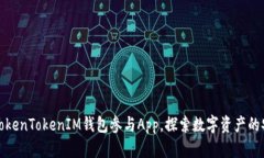 如何使用TokenTokenIM钱包参