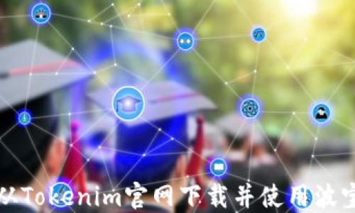 
如何从Tokenim官网下载并使用波宝钱包