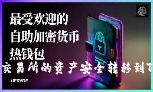 如何将币安交易所的资产安全转移到Tokenim平台