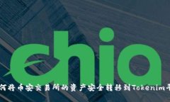 如何将币安交易所的资产