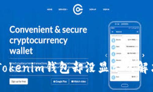 币到Tokenim钱包却没显示的解决办法