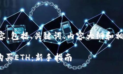 下面是您请求的内容，包括、关键词、内容大纲和相关问题的详细介绍。

如何通过Tokenim购买ETH：新手指南
