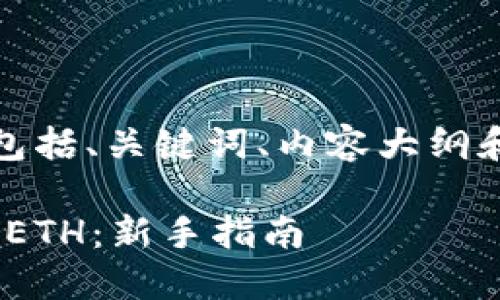 下面是您请求的内容，包括、关键词、内容大纲和相关问题的详细介绍。

如何通过Tokenim购买ETH：新手指南