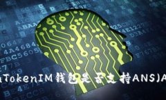 ### TokenTokenIM钱包是否支持