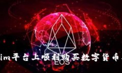 如何在Tokenim平台上顺利购